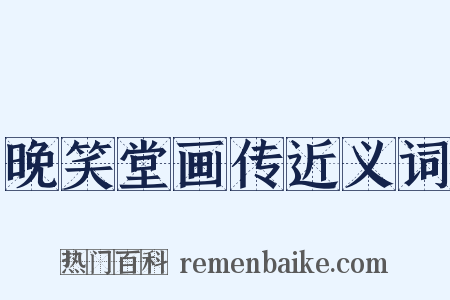 晚笑堂画传近义词是什么意思的图片